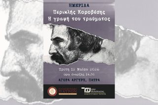 «Περικλής Κοροβέσης Η γραφή του τραύματος»